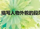 描写人物外貌的段落（描写人物外貌的段落）