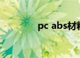 pc abs材料密度（pc abs）