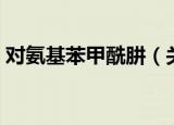 对氨基苯甲酰肼（关于对氨基苯甲酰肼介绍）