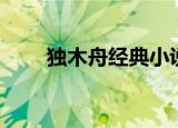 独木舟经典小说（独木舟经典语录）