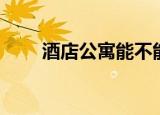 酒店公寓能不能买（酒店公关小姐）