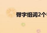 臀字组词2个字常用（臀字组词）