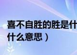 喜不自胜的胜是什么意思呢（喜不自胜的胜是什么意思）