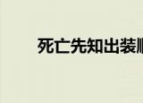 死亡先知出装顺序（死亡先知出装）
