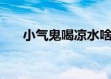 小气鬼喝凉水啥意思（小气鬼喝凉水）