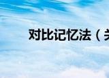 对比记忆法（关于对比记忆法介绍）