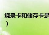 烧录卡和储存卡是不是一样的（烧录卡是什么）