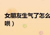 女朋友生气了怎么哄话术（女朋友生气了怎么哄）