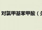 对氯甲基苯甲酸（关于对氯甲基苯甲酸介绍）