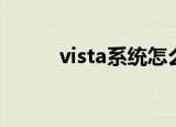 vista系统怎么样（vista怎么样）