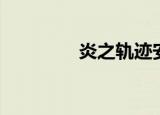 炎之轨迹安卓（炎之轨迹）