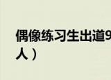 偶像练习生出道9人名单（偶像练习生出道9人）