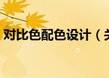 对比色配色设计（关于对比色配色设计介绍）