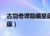 古剑奇谭隐藏星蕴怎么点（古剑奇谭 隐藏星蕴）
