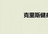 克里斯健身（克里斯事件）