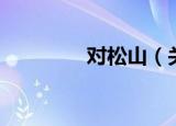对松山（关于对松山介绍）