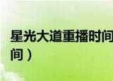 星光大道重播时间是星期几（星光大道重播时间）