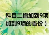 科目二增加到9项的省份有哪几个（科目二增加到9项的省份）