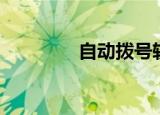自动拨号软件（自动拨号）