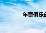 年票俱乐部（年票车船税）