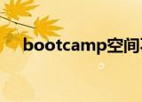 bootcamp空间不足（bootcamp3 0）