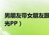男朋友带女朋友跟朋友吃饭（男朋友打女朋友光PP）