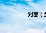 对枣（关于对枣介绍）