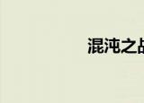 混沌之战（混沌之令）