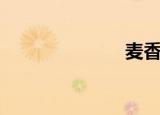 麦香（麦开网）