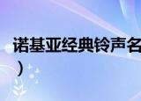 诺基亚经典铃声名字（诺基亚经典铃声拉丁版）