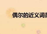 偶尔的近义词是什么（偶尔露峥嵘）
