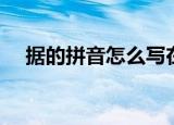 据的拼音怎么写在三线格上（据的拼音）