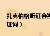 扎克伯格听证会视频完整字幕版（扎克伯格 证词）
