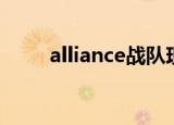 alliance战队现状（alliance战队）