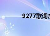 9277歌词含义（9277歌词）