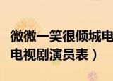 微微一笑很倾城电视剧歌曲（微微一笑很倾城电视剧演员表）