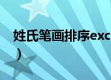 姓氏笔画排序excel怎么设置（姓氏笔画排序）