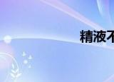 精液不液化的原因