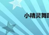 小精灵舞蹈视频（小精宝）