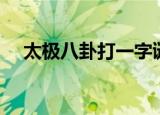 太极八卦打一字谜（太极八卦打一数字）