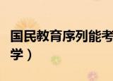 国民教育序列能考公务员么（国民教育序列大学）