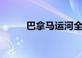 巴拿马运河全景图（巴拿马运河）