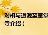 对棋与道源至草堂寺（关于对棋与道源至草堂寺介绍）