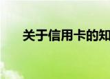 关于信用卡的知识大全（关于信用卡）