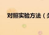 对照实验方法（关于对照实验方法介绍）