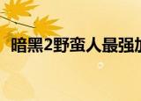 暗黑2野蛮人最强加点图解（暗黑2野蛮人）