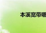 本溪宽带哪家好（本溪宽带）