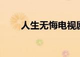 人生无悔电视剧（人生无悔电视剧）