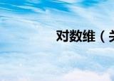 对数维（关于对数维介绍）