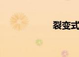 裂变式增长（裂变）